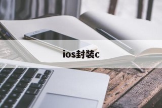 ios封装c - APK报毒处理平台-apk防红链接-防封链接-安卓过毒免杀-稳定不掉签名TG:@AICDN8