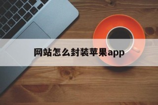 网站怎么封装苹果app - APK报毒处理平台-apk防红链接-防封链接-安卓过毒免杀-稳定不掉签名TG:@AICDN8