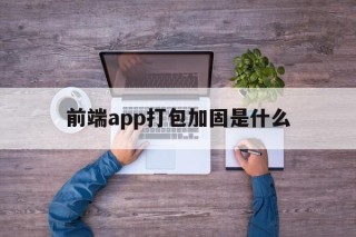 前端app打包加固是什么 - APK报毒处理平台-apk防红链接-防封链接-安卓过毒免杀-稳定不掉签名TG:@AICDN8