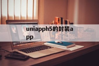 uniapph5的封装app - APK报毒处理平台-apk防红链接-防封链接-安卓过毒免杀-稳定不掉签名TG:@AICDN8