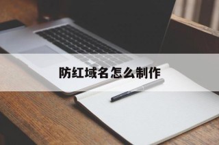 防红域名怎么制作 - 谷歌防红💯域名防红解决,TG：@AICDN8