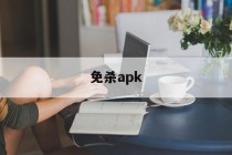 免杀apk - APK报毒处理平台-apk防红链接-防封链接-安卓过毒免杀-稳定不掉签名TG:@AICDN8