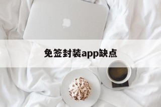 免签封装app缺点 - APK报毒处理平台-apk防红链接-防封链接-安卓过毒免杀-稳定不掉签名TG:@AICDN8