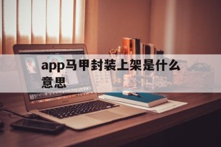 app马甲封装上架是什么意思 - APK报毒处理平台-apk防红链接-防封链接-安卓过毒免杀-稳定不掉签名TG:@AICDN8