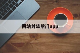 网站封装后门app的简单介绍