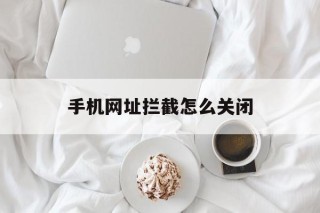 手机网址拦截怎么关闭 - 谷歌防红💯域名防红解决,TG：@AICDN8