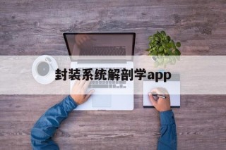 包含封装系统解剖学app的词条