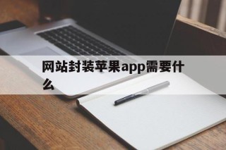 网站封装苹果app需要什么 - APK报毒处理平台-apk防红链接-防封链接-安卓过毒免杀-稳定不掉签名TG:@AICDN8