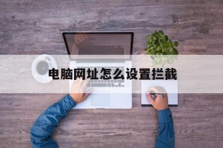 电脑网址怎么设置拦截 - 谷歌防红💯域名防红解决,TG：@AICDN8