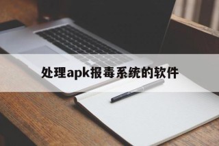 处理apk报毒系统的软件 - 谷歌防红💯域名防红解决,TG：@AICDN8