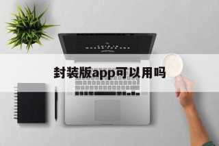 封装版app可以用吗 - APK报毒处理平台-apk防红链接-防封链接-安卓过毒免杀-稳定不掉签名TG:@AICDN8