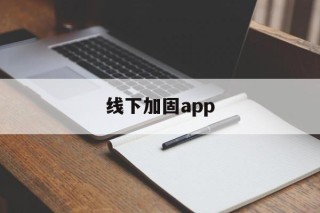 线下加固app - APK报毒处理平台-apk防红链接-防封链接-安卓过毒免杀-稳定不掉签名TG:@AICDN8