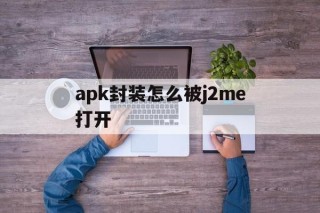 关于apk封装怎么被j2me打开的信息