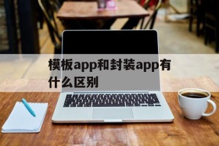 模板app和封装app有什么区别 - APK报毒处理平台-apk防红链接-防封链接-安卓过毒免杀-稳定不掉签名TG:@AICDN8