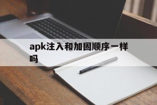 apk注入和加固顺序一样吗 - APK报毒处理平台-apk防红链接-防封链接-安卓过毒免杀-稳定不掉签名TG:@AICDN8