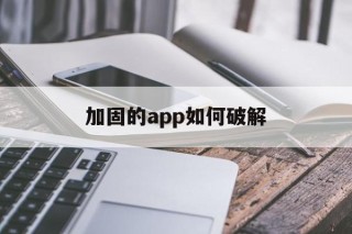 加固的app如何破解 - APK报毒处理平台-apk防红链接-防封链接-安卓过毒免杀-稳定不掉签名TG:@AICDN8