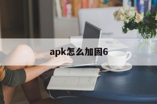 apk怎么加固6 - APK报毒处理平台-apk防红链接-防封链接-安卓过毒免杀-稳定不掉签名TG:@AICDN8