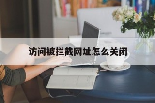 访问被拦截网址怎么关闭 - 谷歌防红💯域名防红解决,TG：@AICDN8