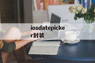 iosdatepicker封装 - APK报毒处理平台-apk防红链接-防封链接-安卓过毒免杀-稳定不掉签名TG:@AICDN8