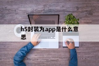 h5封装为app是什么意思 - APK报毒处理平台-apk防红链接-防封链接-安卓过毒免杀-稳定不掉签名TG:@AICDN8