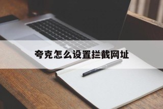 夸克怎么设置拦截网址 - 谷歌防红💯域名防红解决,TG：@AICDN8