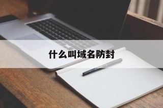 什么叫域名防封 - 谷歌防红💯域名防红解决,TG：@AICDN8