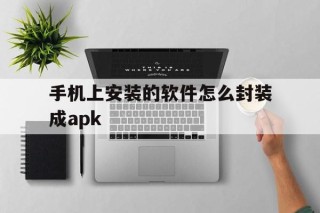 包含手机上安装的软件怎么封装成apk的词条