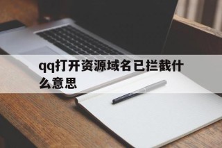 qq打开资源域名已拦截什么意思 - 谷歌防红💯域名防红解决,TG：@AICDN8