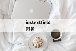 iostextfield封装 - APK报毒处理平台-apk防红链接-防封链接-安卓过毒免杀-稳定不掉签名TG:@AICDN8