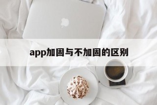 app加固与不加固的区别 - APK报毒处理平台-apk防红链接-防封链接-安卓过毒免杀-稳定不掉签名TG:@AICDN8