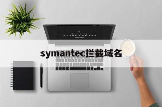 包含symantec拦截域名的词条