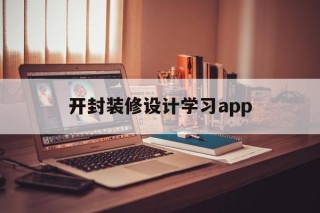 开封装修设计学习app的简单介绍