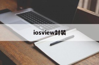 iosview封装 - APK报毒处理平台-apk防红链接-防封链接-安卓过毒免杀-稳定不掉签名TG:@AICDN8