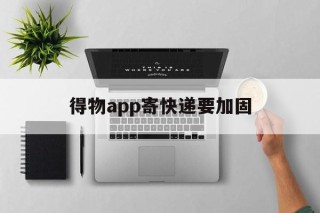 得物app寄快递要加固 - APK报毒处理平台-apk防红链接-防封链接-安卓过毒免杀-稳定不掉签名TG:@AICDN8