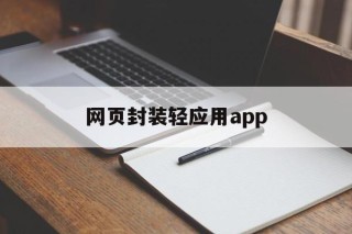 关于网页封装轻应用app的信息