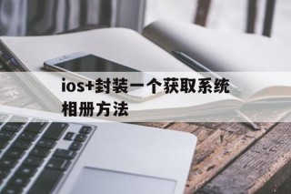 ios+封装一个获取系统相册方法的简单介绍