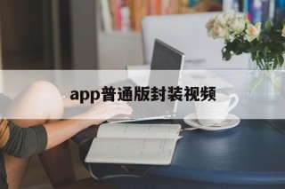 app普通版封装视频的简单介绍