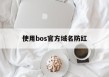 包含使用bos官方域名防红的词条