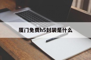 厦门免费h5封装是什么 - APK报毒处理平台-apk防红链接-防封链接-安卓过毒免杀-稳定不掉签名TG:@AICDN8