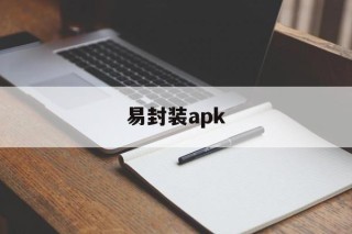 易封装apk - APK报毒处理平台-apk防红链接-防封链接-安卓过毒免杀-稳定不掉签名TG:@AICDN8