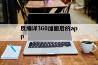 关于反编译360加固后的app的信息