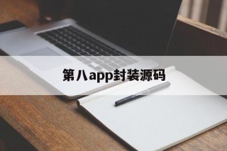 第八app封装源码的简单介绍