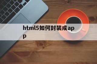 html5如何封装成app的简单介绍