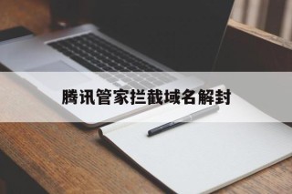 腾讯管家拦截域名解封 - 谷歌防红💯域名防红解决,TG：@AICDN8