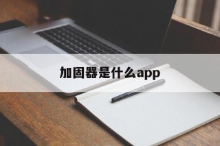 包含加固器是什么app的词条