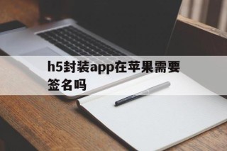 h5封装app在苹果需要签名吗 - APK报毒处理平台-apk防红链接-防封链接-安卓过毒免杀-稳定不掉签名TG:@AICDN8