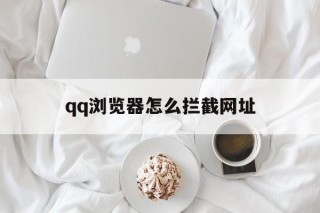 qq浏览器怎么拦截网址 - 谷歌防红💯域名防红解决,TG：@AICDN8