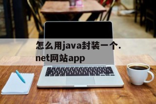 怎么用java封装一个.net网站app的简单介绍