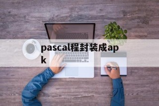 pascal程封装成apk - APK报毒处理平台-apk防红链接-防封链接-安卓过毒免杀-稳定不掉签名TG:@AICDN8