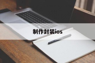 制作封装ios - APK报毒处理平台-apk防红链接-防封链接-安卓过毒免杀-稳定不掉签名TG:@AICDN8